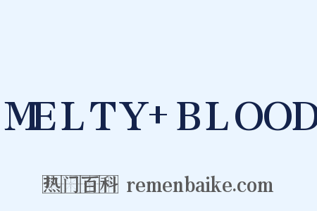 MELTY+BLOOD是什么意思的图片